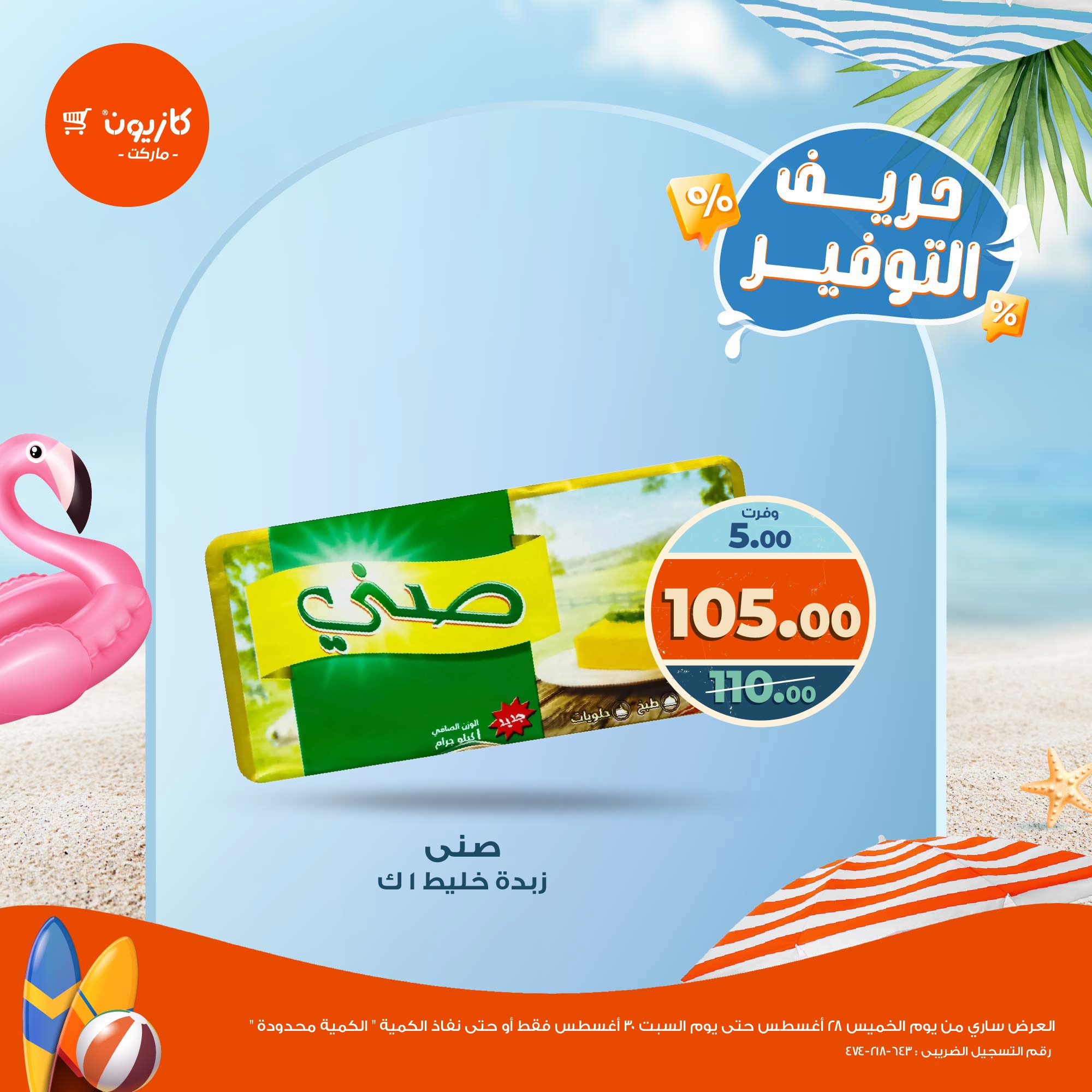 kazyon offers from 28aug to 2aug 2025 عروض كازيون من 28 أغسطس حتى 2 أغسطس 2025 صفحة رقم 5